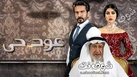 مسلسل عود حي: استكشاف عالم العطور والعود في الدراما العربية